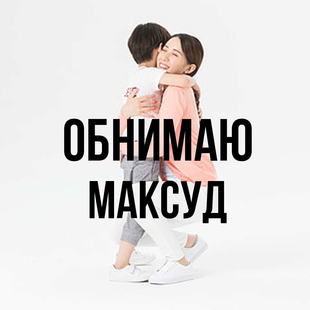 Открытка  с именем. Максуд, Обнимаю  