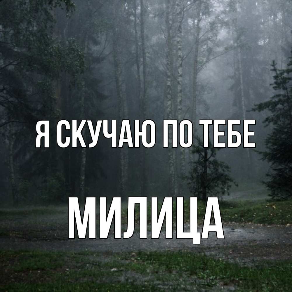 Открытка  с именем. Милица, Я скучаю по тебе  