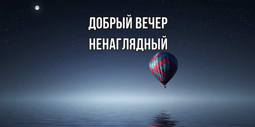 Открытка  с именем. Ненаглядный, Добрый вечер  