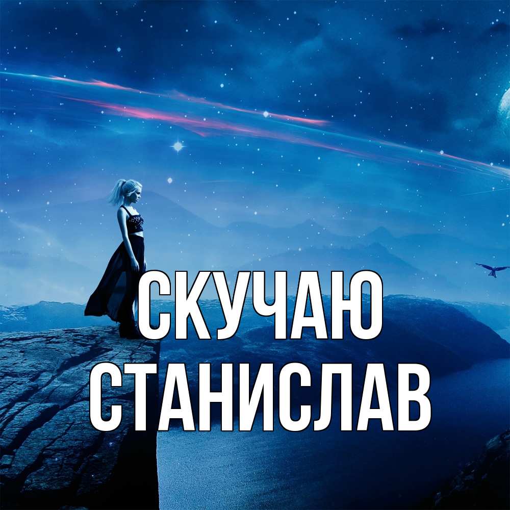 Открытка  с именем. Станислав, Скучаю  