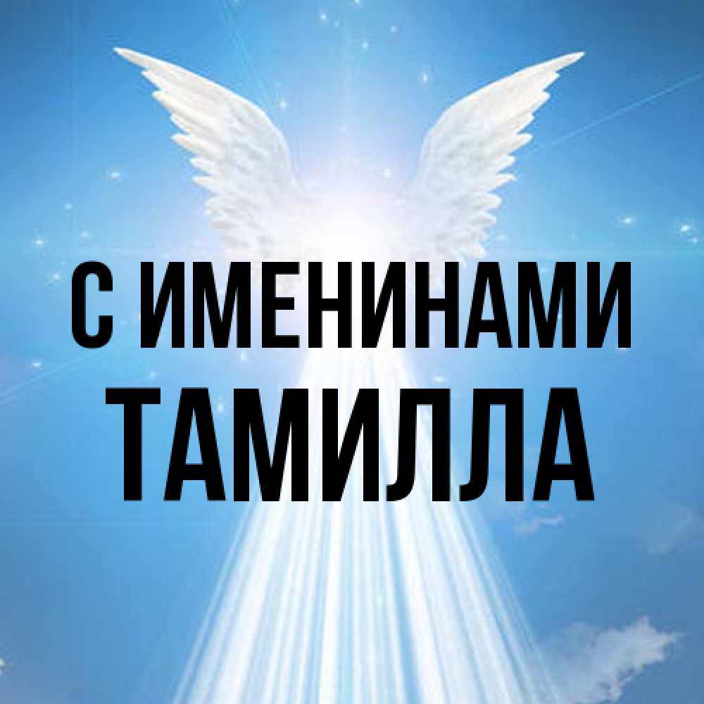 Открытка  с именем. Тамилла, С именинами  