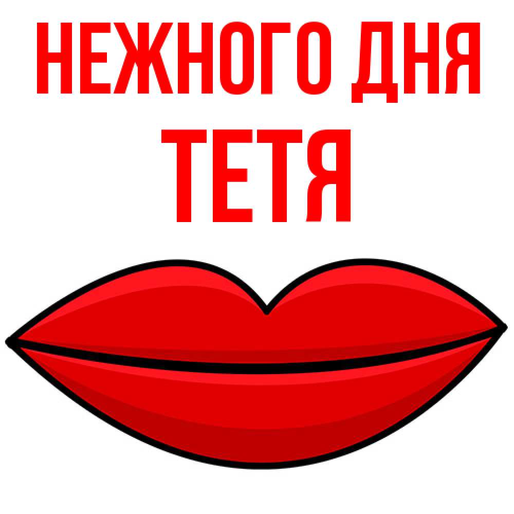 Открытка  с именем. Тетя, Нежного дня  