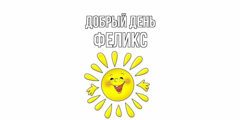 Открытка  с именем. Феликс, Добрый день  