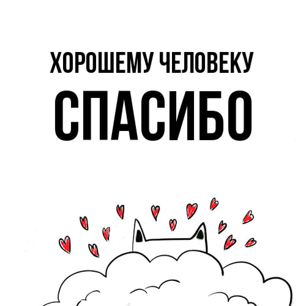 Открытка  с именем. спасибо, Хорошему человеку  