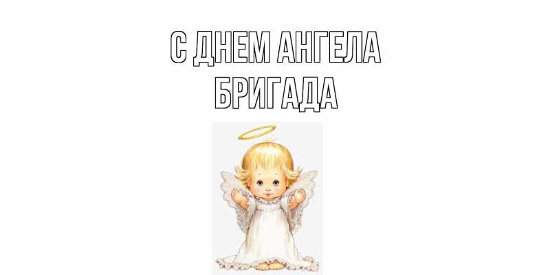 Картинка С днем ангела, Бригада