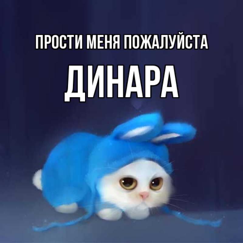 Картинка Прости меня пожалуйста, Динара