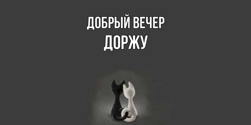 Картинка Добрый вечер, Доржу