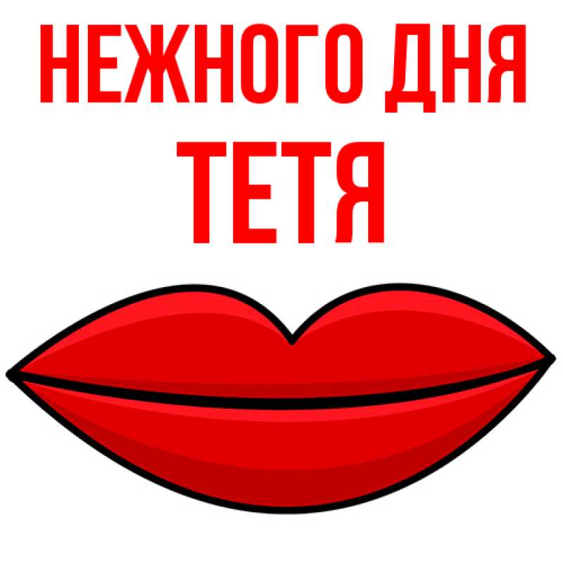Картинка Нежного дня, Тетя
