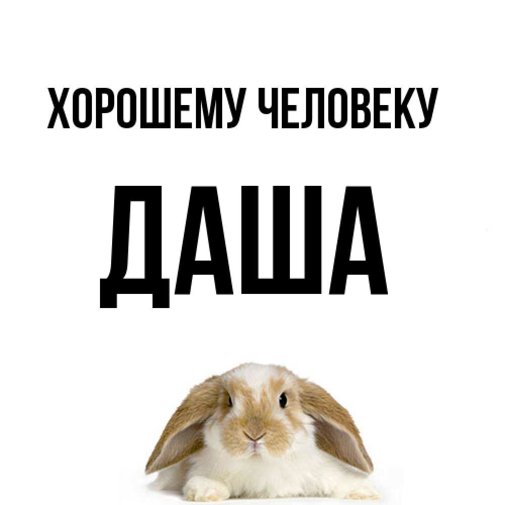 Открытка  с именем. Даша, Хорошему человеку  