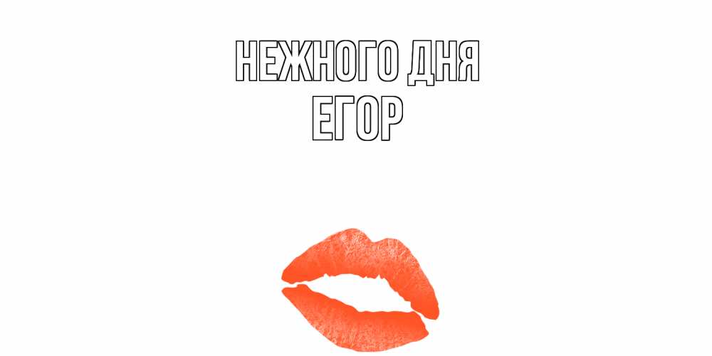 Открытка  с именем. Егор, Нежного дня  