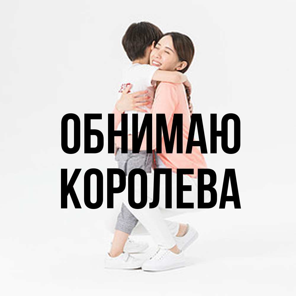 Открытка  с именем. Королева, Обнимаю  