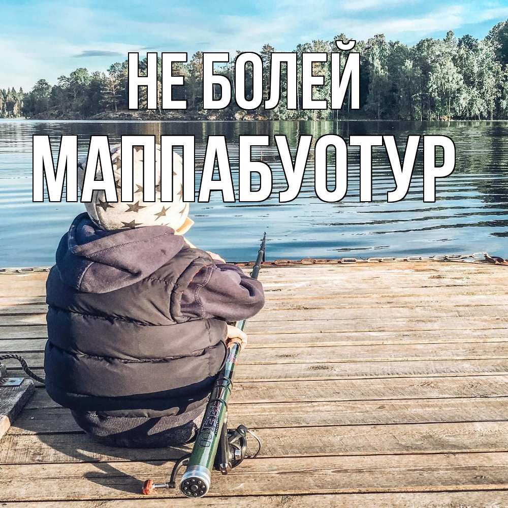 Открытка  с именем. МаппаБуотур, Не болей  