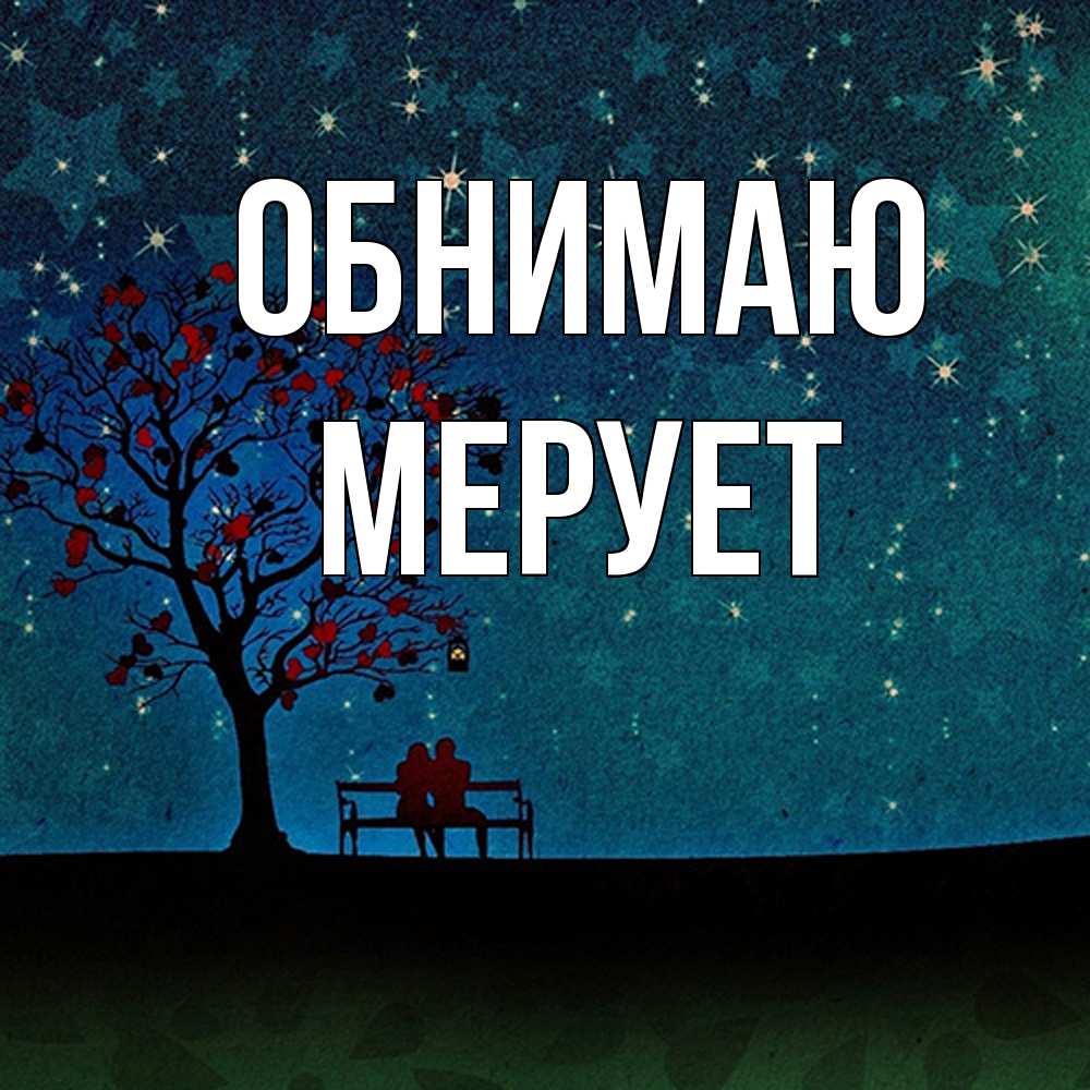 Открытка  с именем. Мерует, Обнимаю  