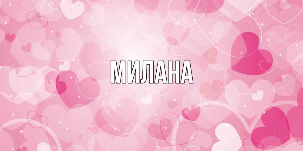 Открытка  с именем. Милана, Главная  