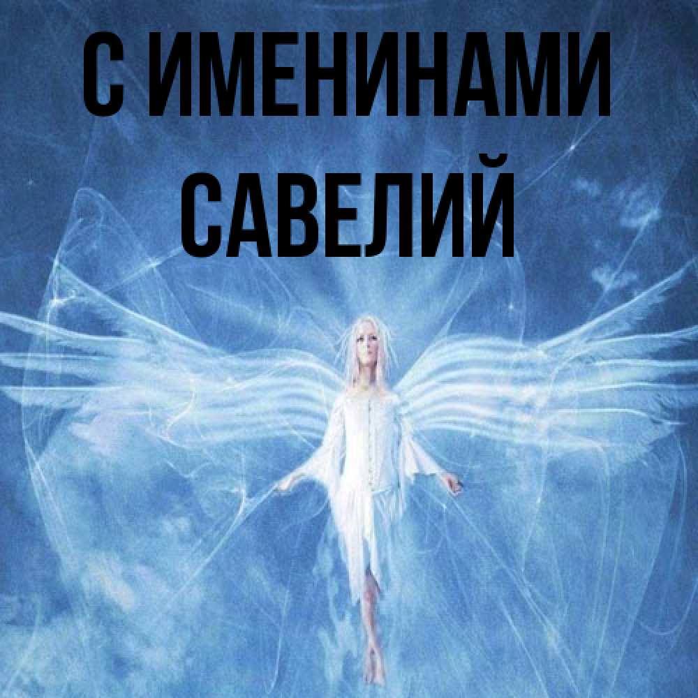 Открытка  с именем. Савелий, С именинами  