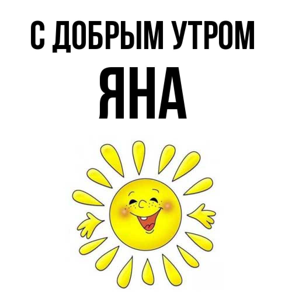 Открытка  с именем. Яна, С добрым утром  