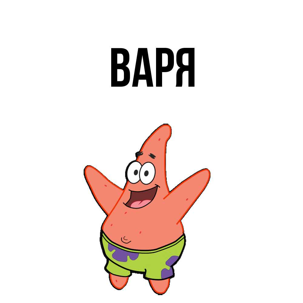 Открытка  с именем. варя, Главная  