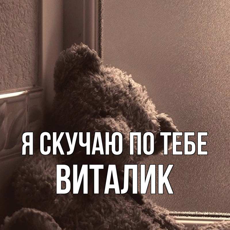 Картинка Я скучаю по тебе, Виталик