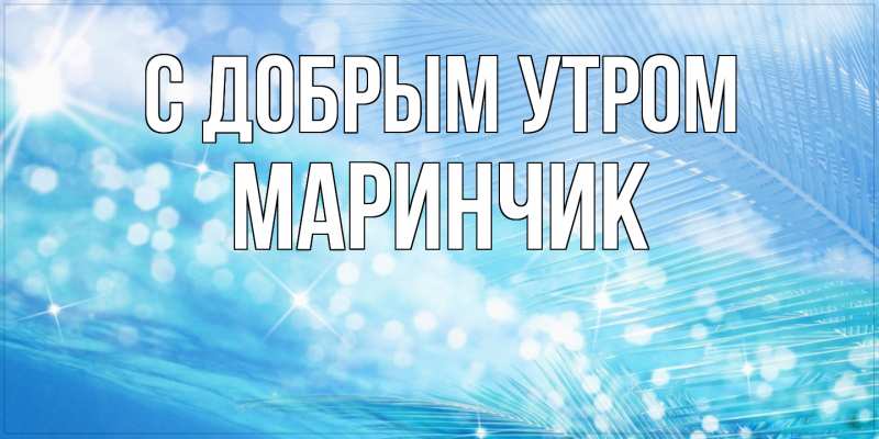 Картинка С добрым утром, Маринчик