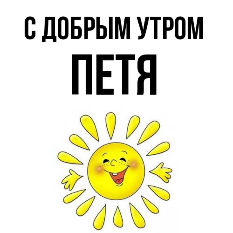 Картинка С добрым утром, Петя