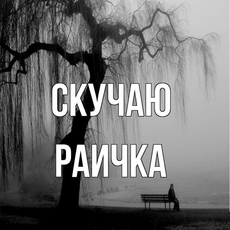 Картинка Скучаю, Раичка