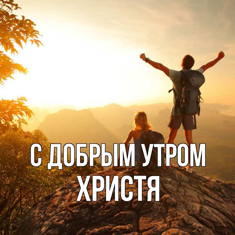 Картинка С добрым утром, Христя
