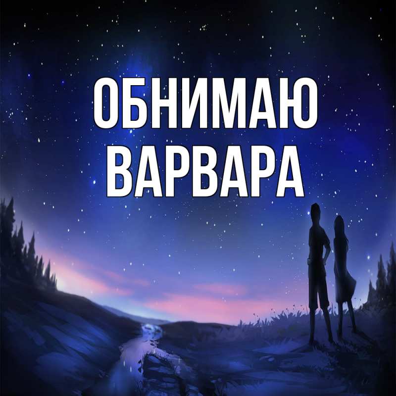 Открытка с именем, варвара, Обнимаю