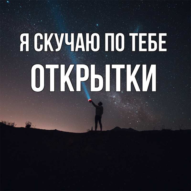Картинка Я скучаю по тебе, открытки