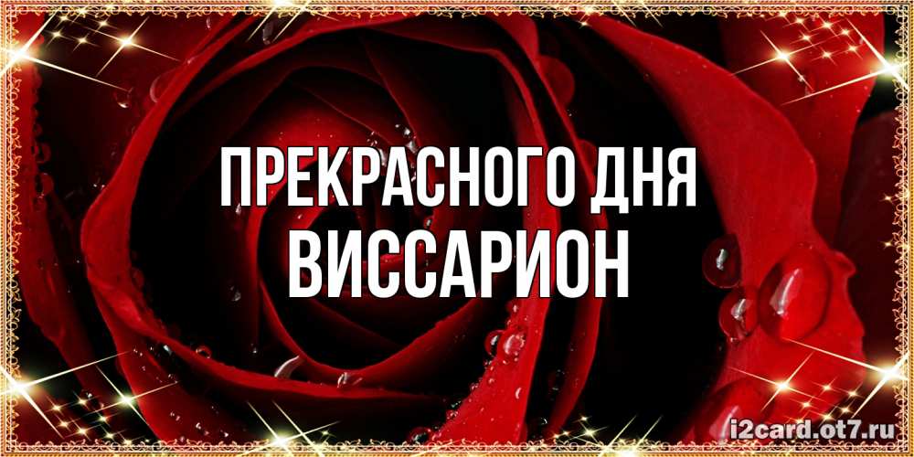 Открытка  с именем. Виссарион, Прекрасного дня  