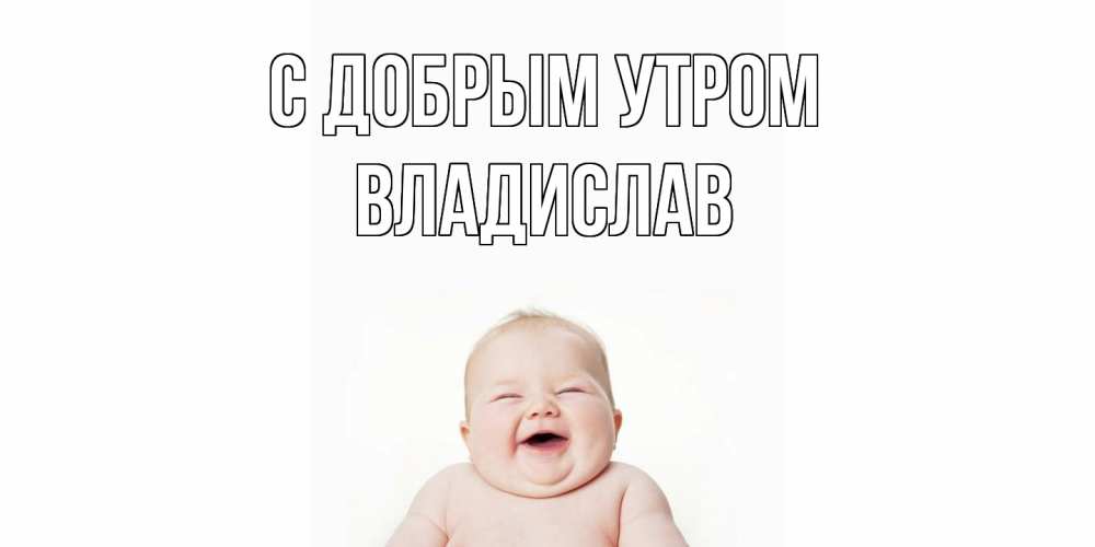 Открытка  с именем. Владислав, С добрым утром  