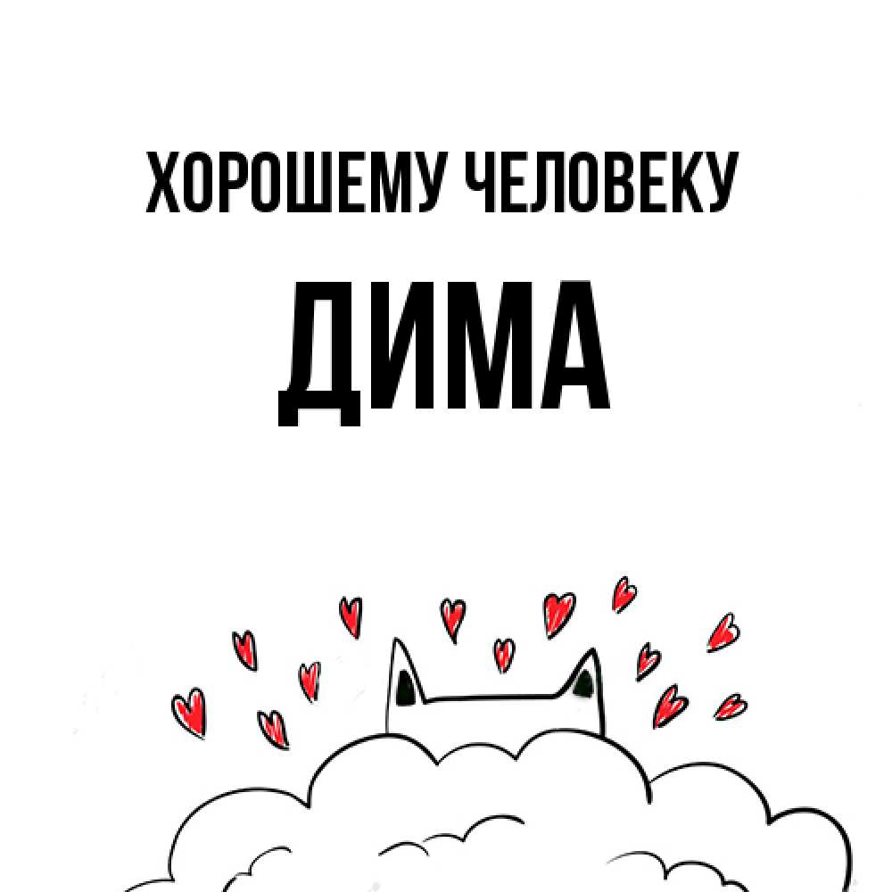 Открытка  с именем. Дима, Хорошему человеку  
