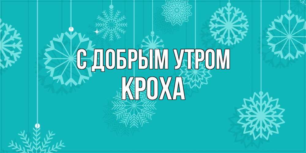 Открытка  с именем. КрохА, С добрым утром  