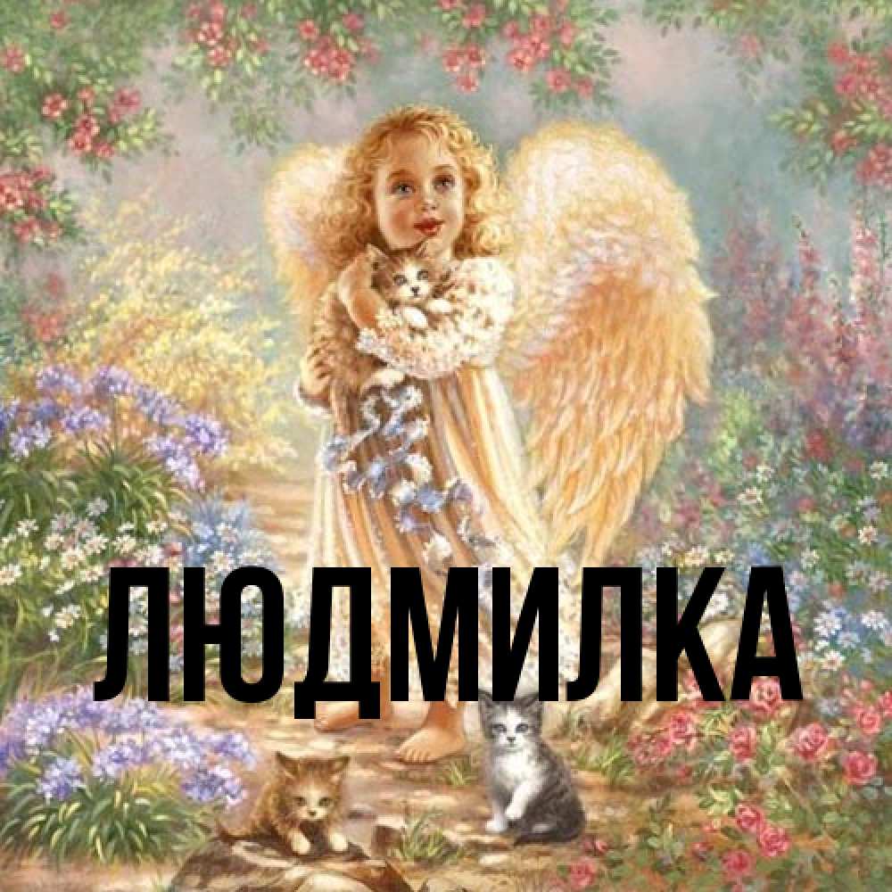 Открытка  с именем. ЛЮДМИЛка, Главная  