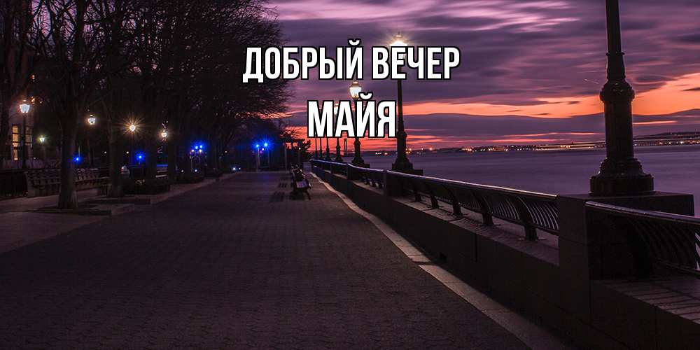 Открытка  с именем. Майя, Добрый вечер  