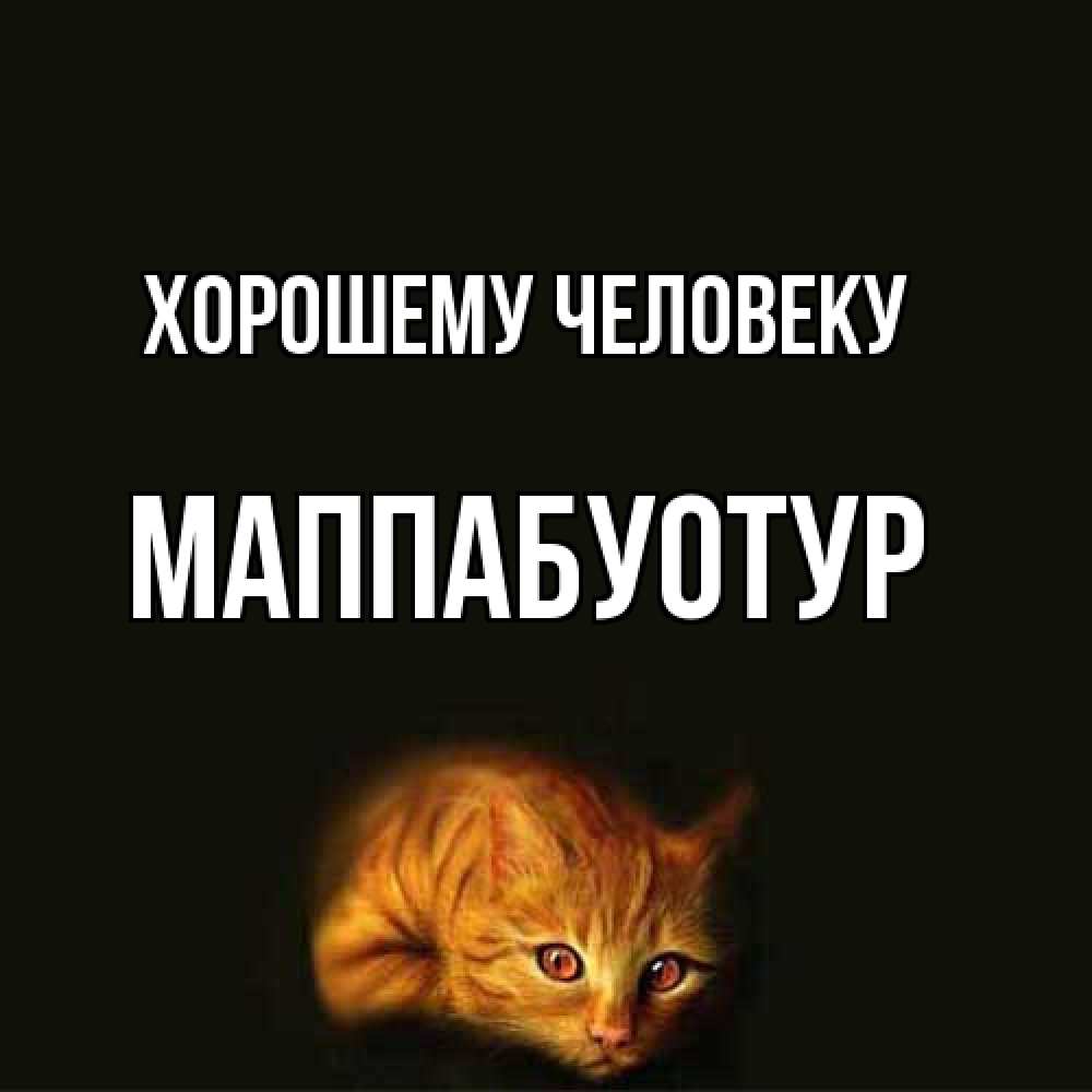 Открытка  с именем. МаппаБуотур, Хорошему человеку  