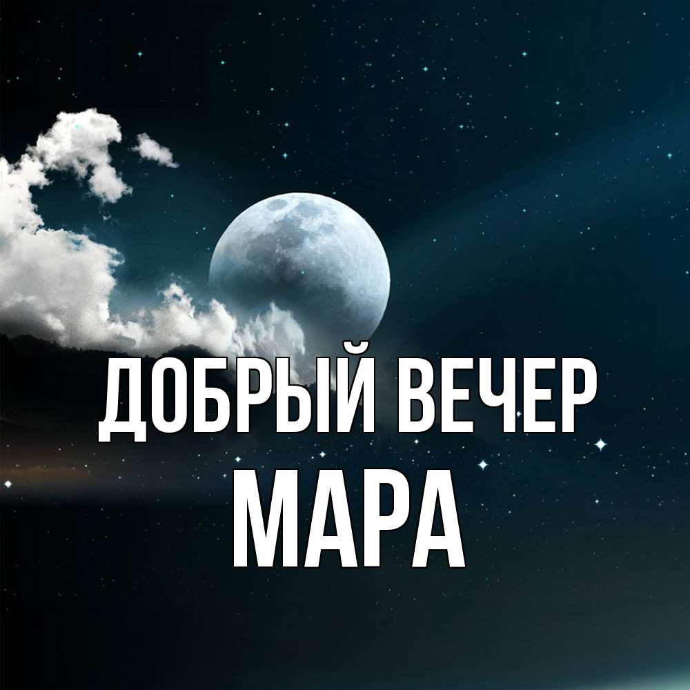 Открытка  с именем. Мара, Добрый вечер  