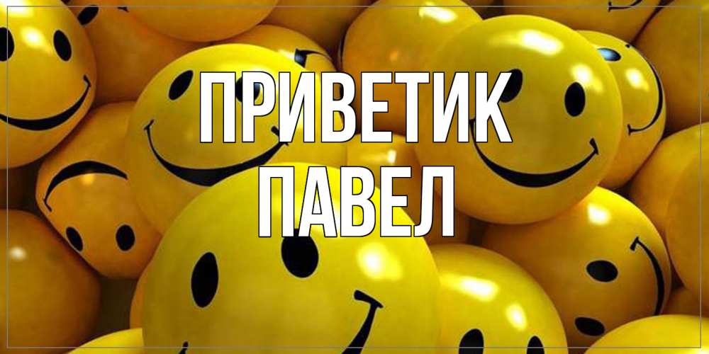 Открытка  с именем. Павел, приветик  
