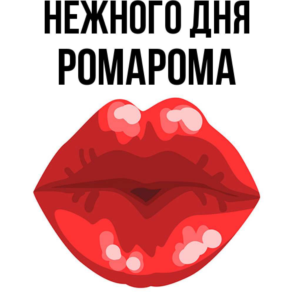 Открытка  с именем. РомаРома, Нежного дня  