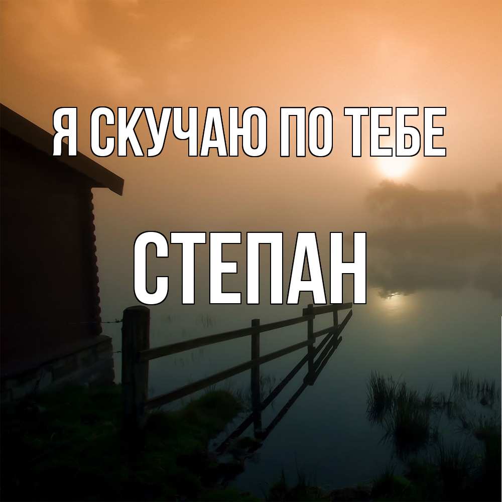 Открытка  с именем. Степан, Я скучаю по тебе  