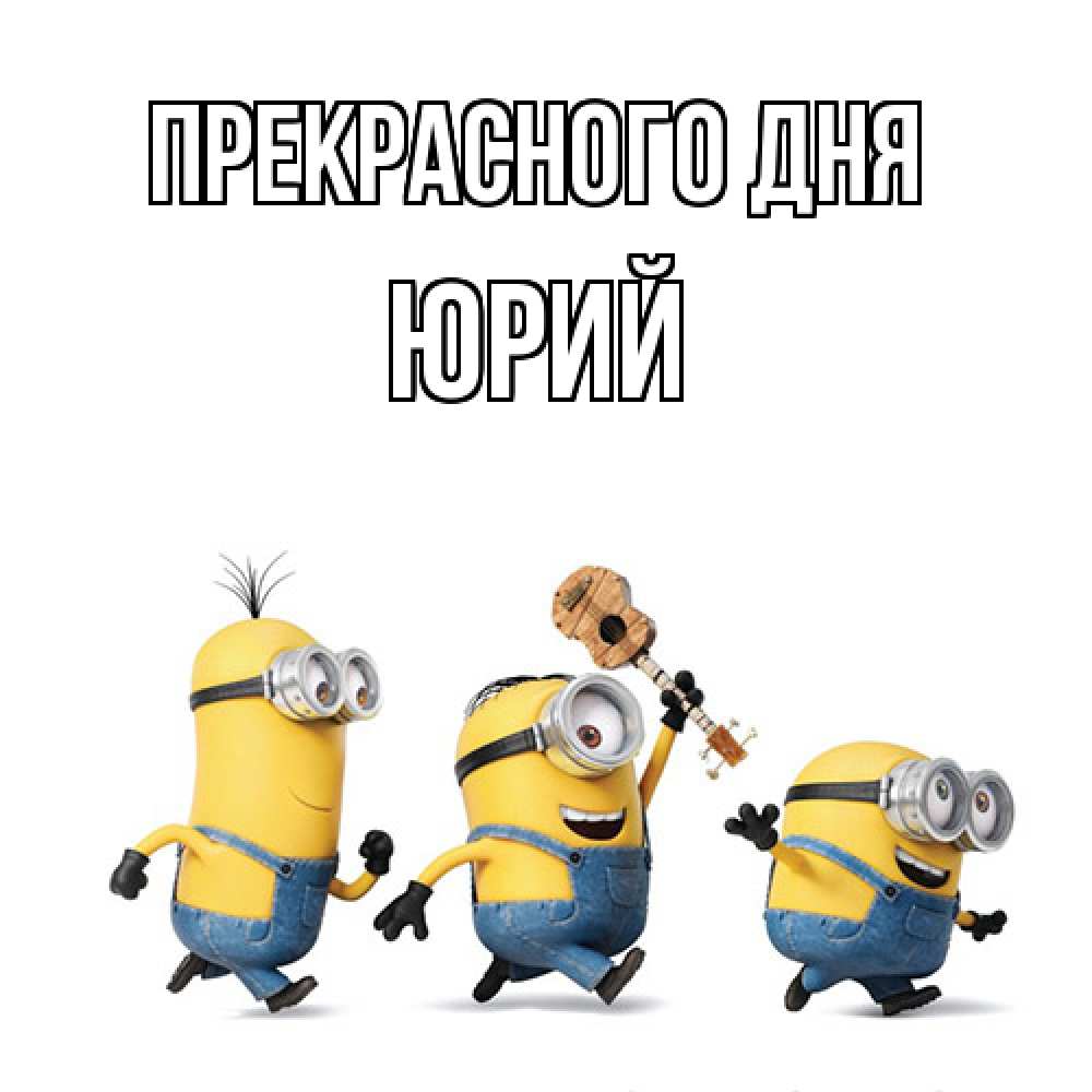 Открытка  с именем. Юрий, Прекрасного дня  