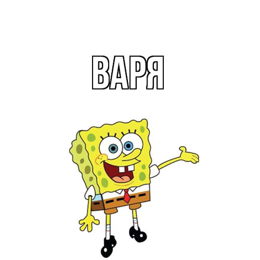 Открытка  с именем. варя, Главная  