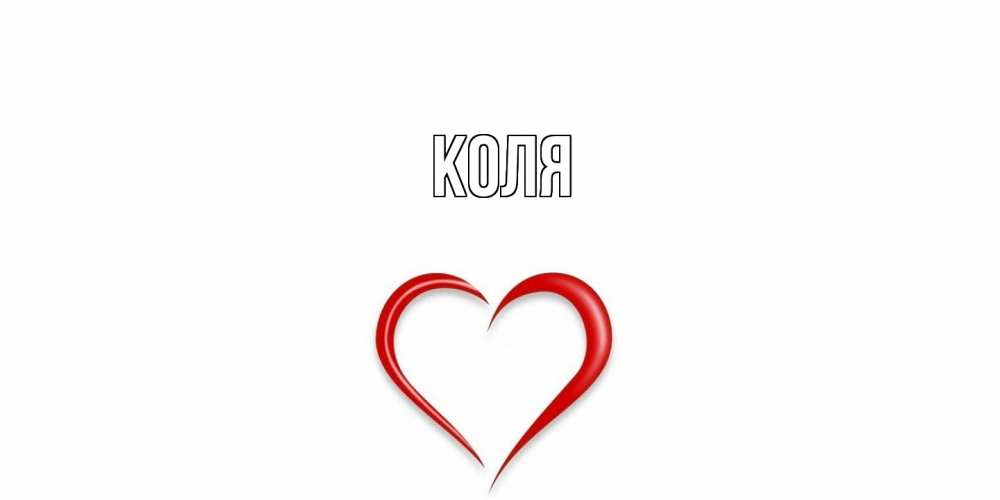 Открытка  с именем. коля, Главная  