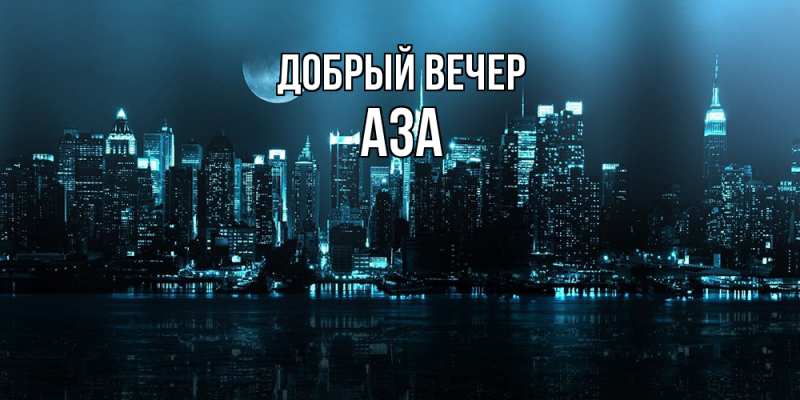 Картинка Добрый вечер, Аза