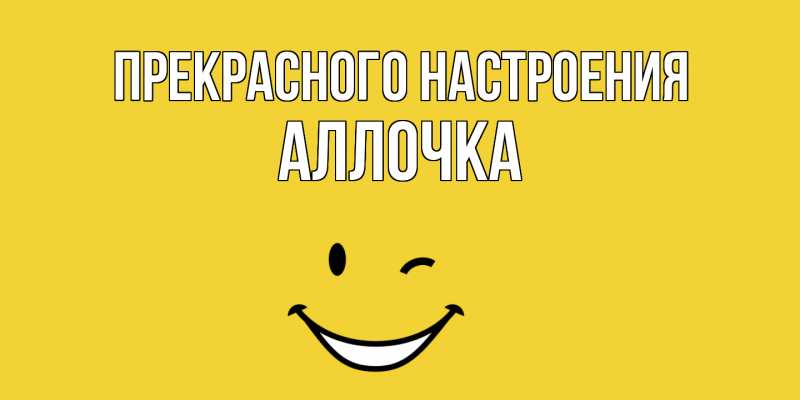 Картинка Прекрасного настроения, Аллочка