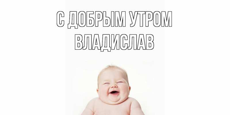 Картинка С добрым утром, Владислав