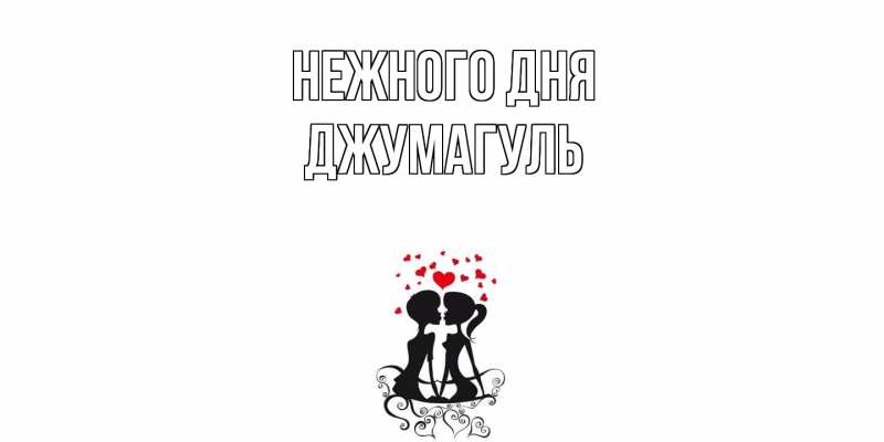 Картинка Нежного дня, Джумагуль
