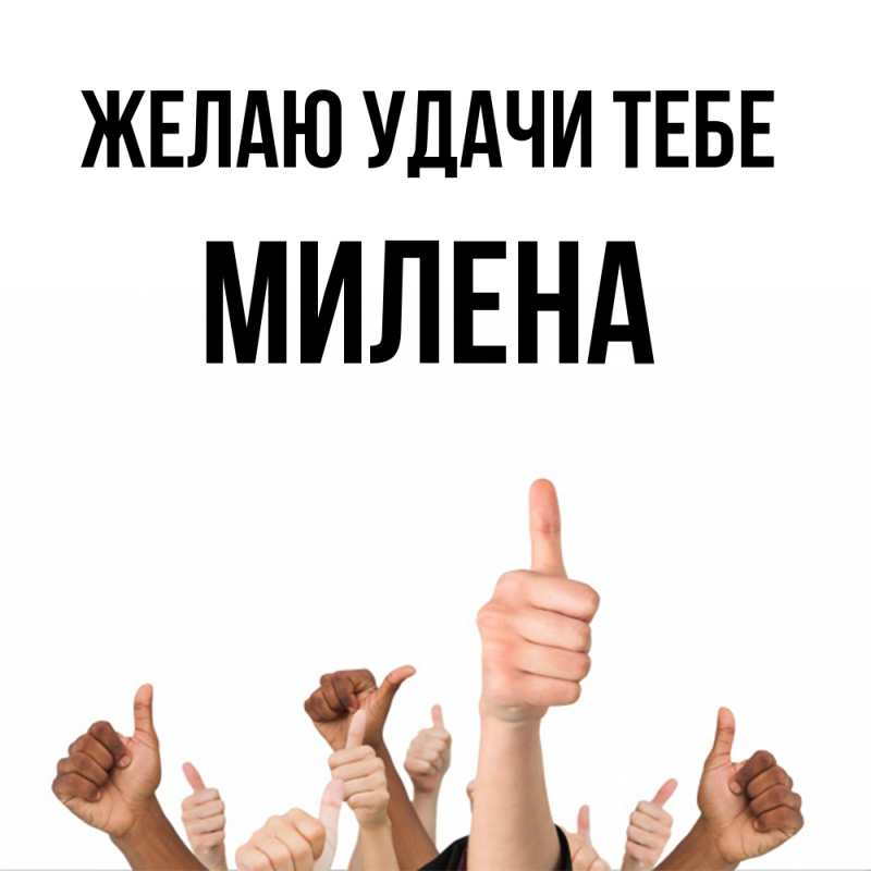 Картинка Желаю удачи тебе, Милена