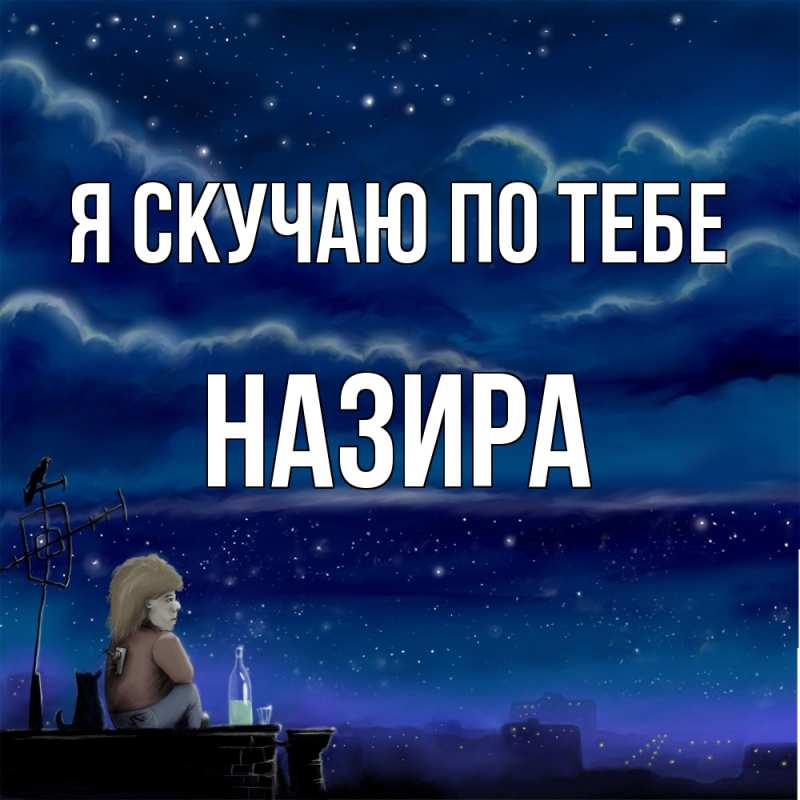 Картинка Я скучаю по тебе, Назира