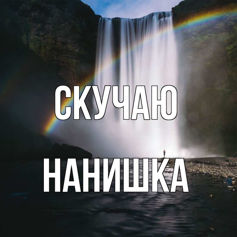 Открытка с именем, Нанишка, Скучаю