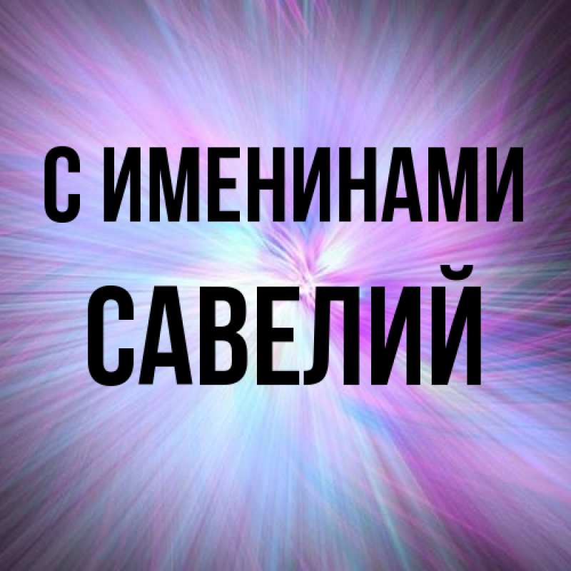 Картинка С именинами, Савелий